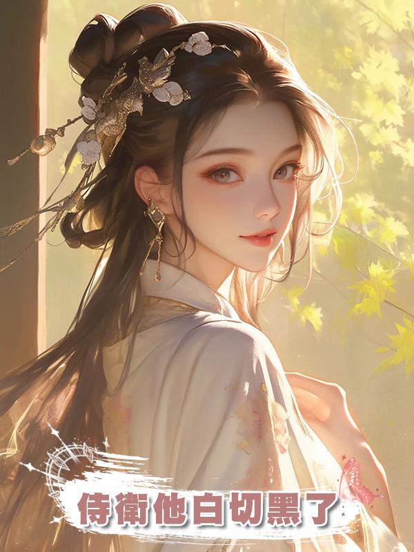 侍衛他白切黑了