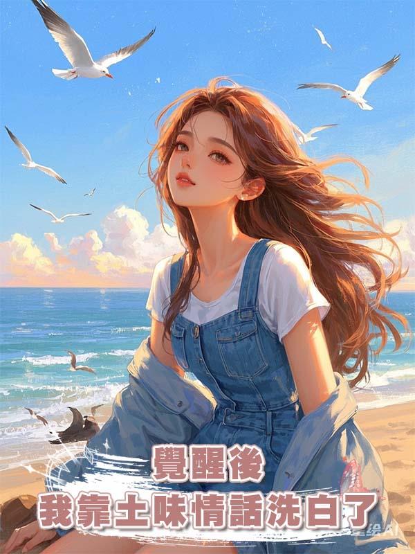 覺醒後我靠土味情話洗白了