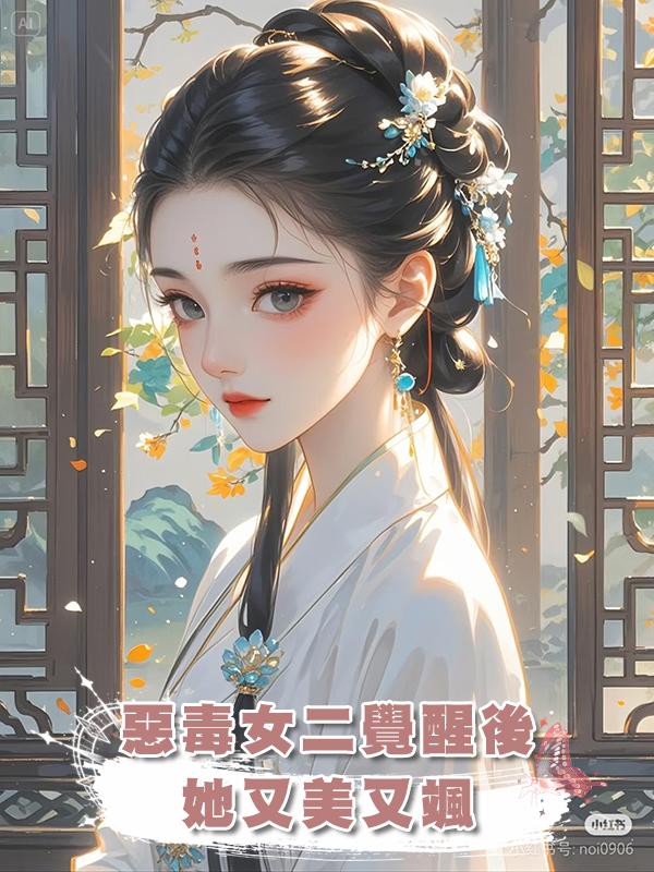 惡毒女二覺醒後，她又美又颯