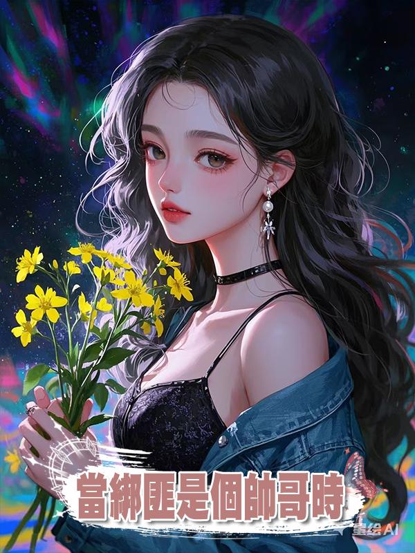 當綁匪是個帥哥時