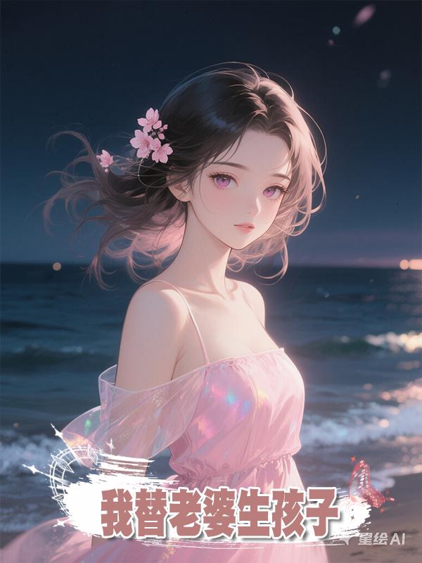 我替老婆生孩子