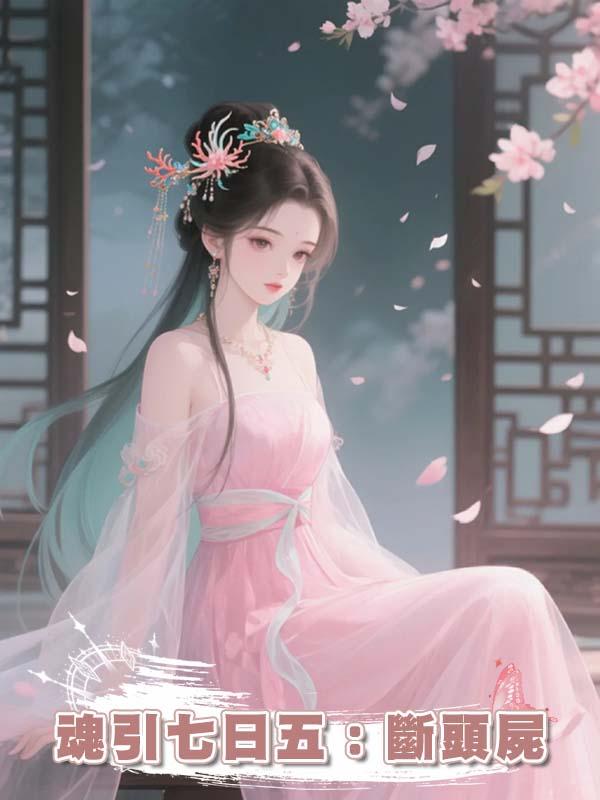 魂引七日五：斷頭屍