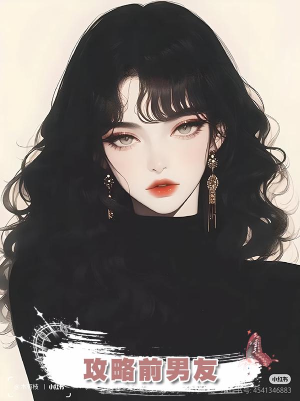 攻略前男友