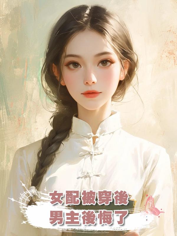 女配被穿後，男主後悔了