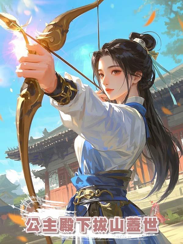 公主殿下拔山蓋世