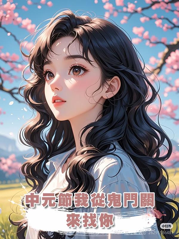 中元節我從鬼門關來找你