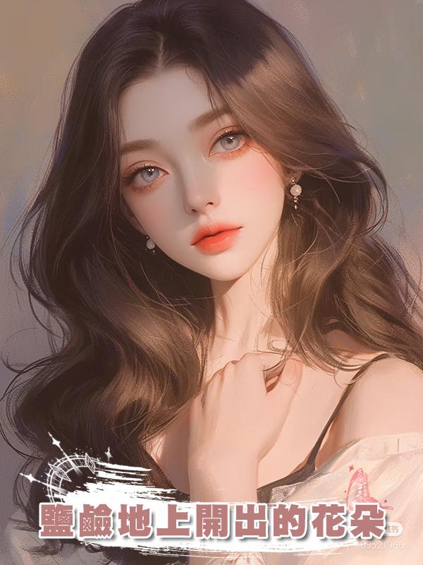 鹽鹼地上開出的花朵