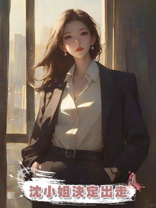 沈小姐決定出走