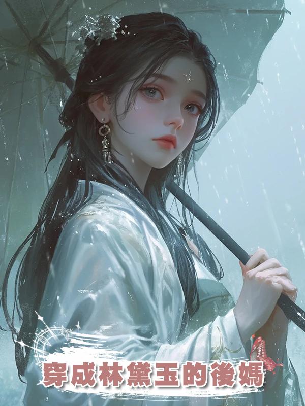 穿成林黛玉的後媽