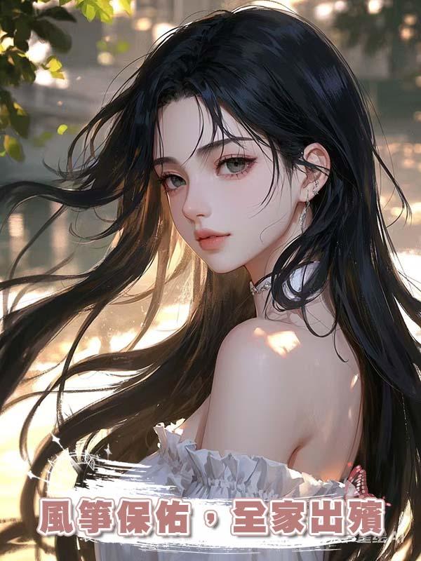 風箏保佑，全家出殯