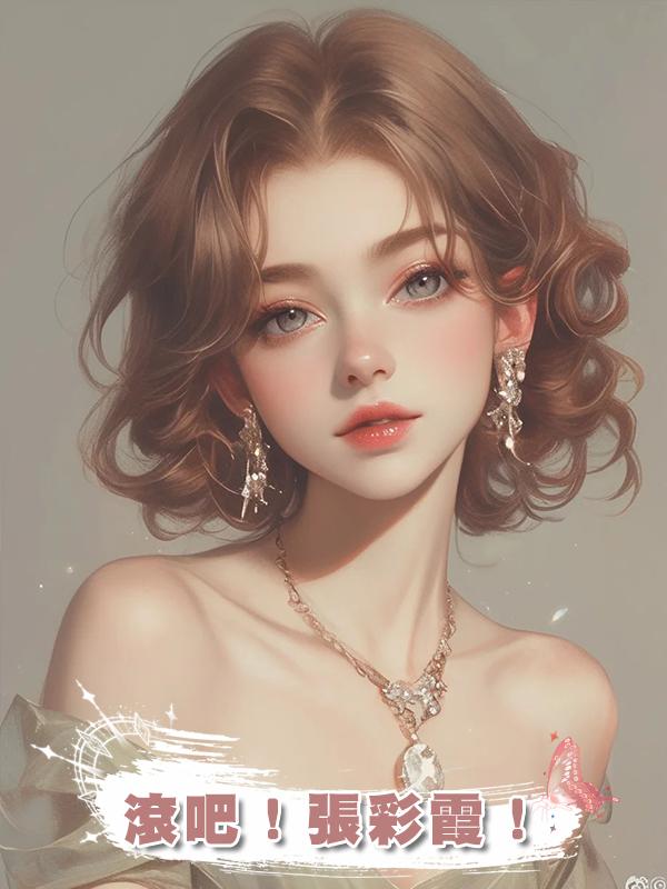 滾吧！張彩霞！