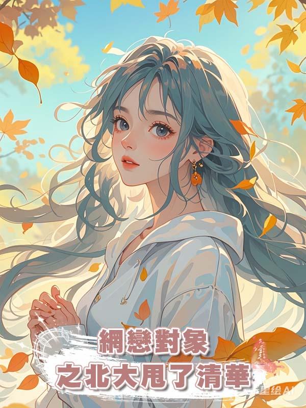 網戀對象之北大甩了清華