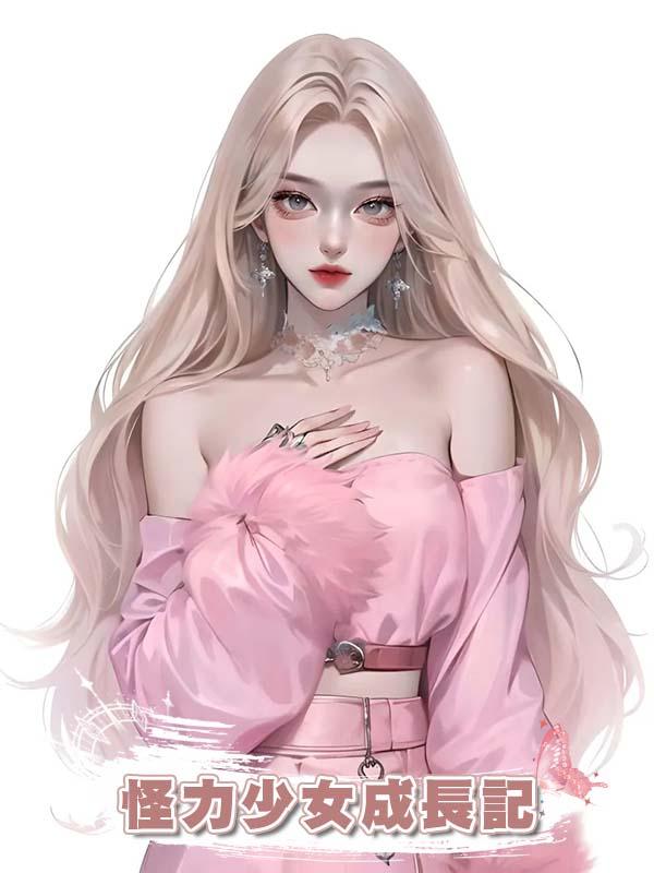 怪力少女成長記