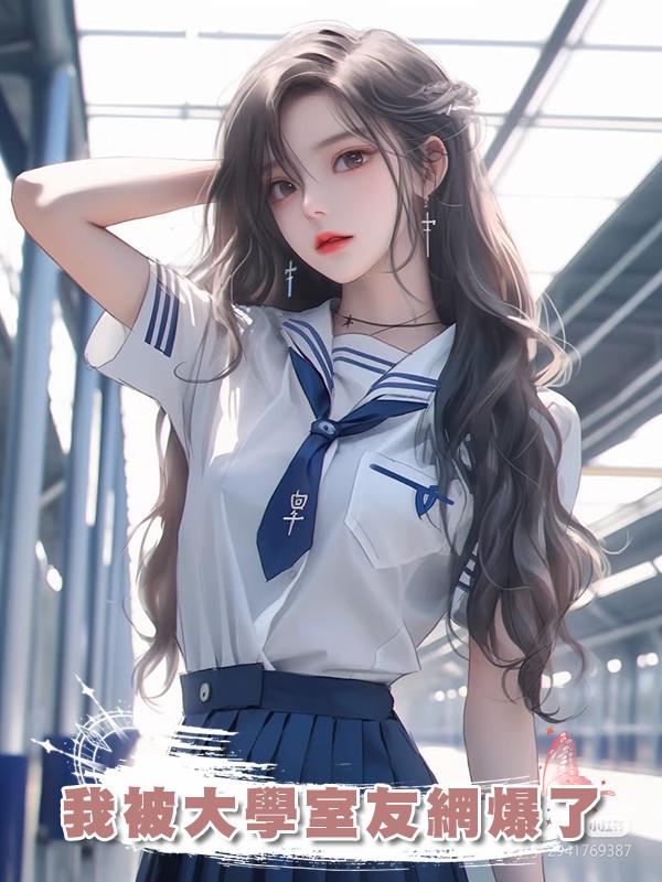 我被大學室友網爆了