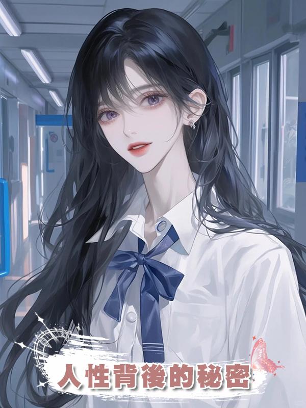 人性背後的秘密