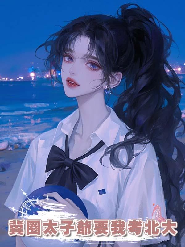 冀圈太子爺要我考北大