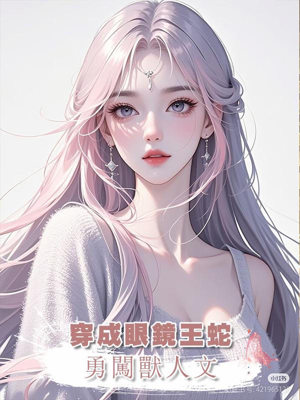 穿成眼鏡王蛇，勇闖獸人文