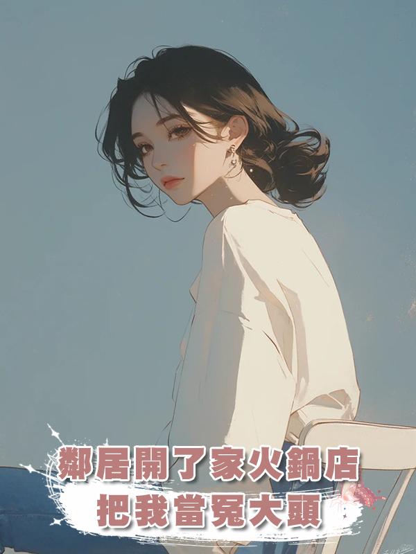 鄰居開了家火鍋店，把我當冤大頭