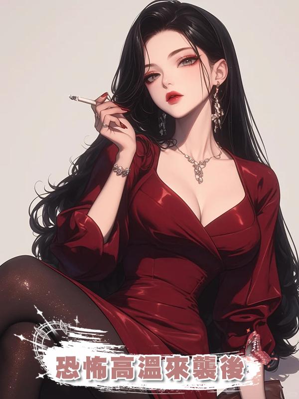 恐怖高溫來襲後