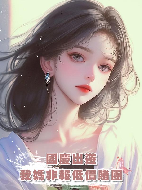 國慶出遊，我媽非報低價賭團