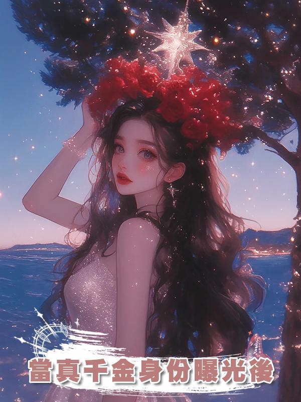 當真千金身份曝光後