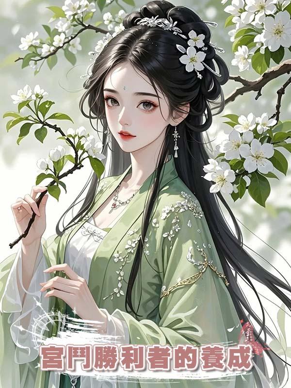 宮鬥勝利者的養成
