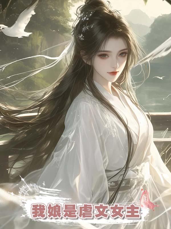 我娘是虐文女主