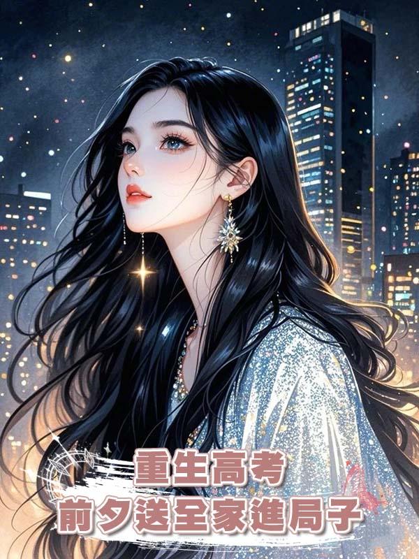 重生高考前夕送全家進局子