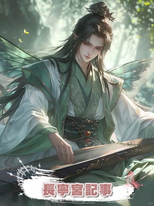 長寧宮記事