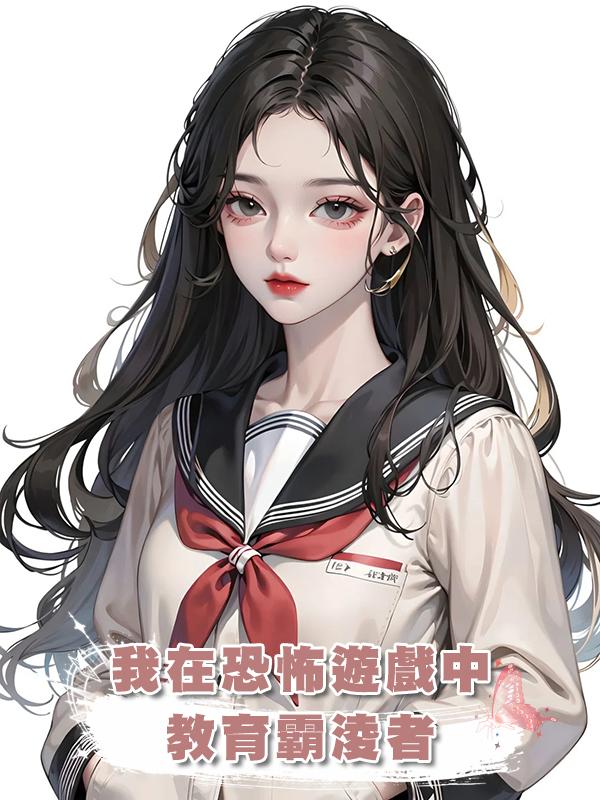 我在恐怖遊戲中教育霸淩者