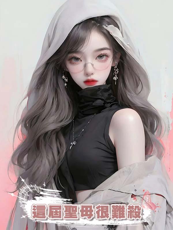 這屆聖母很難殺