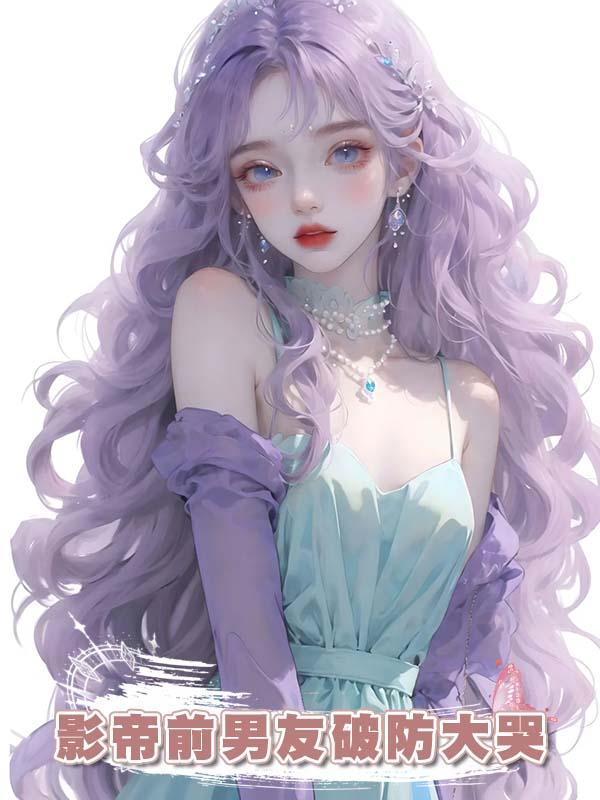 影帝前男友破防大哭