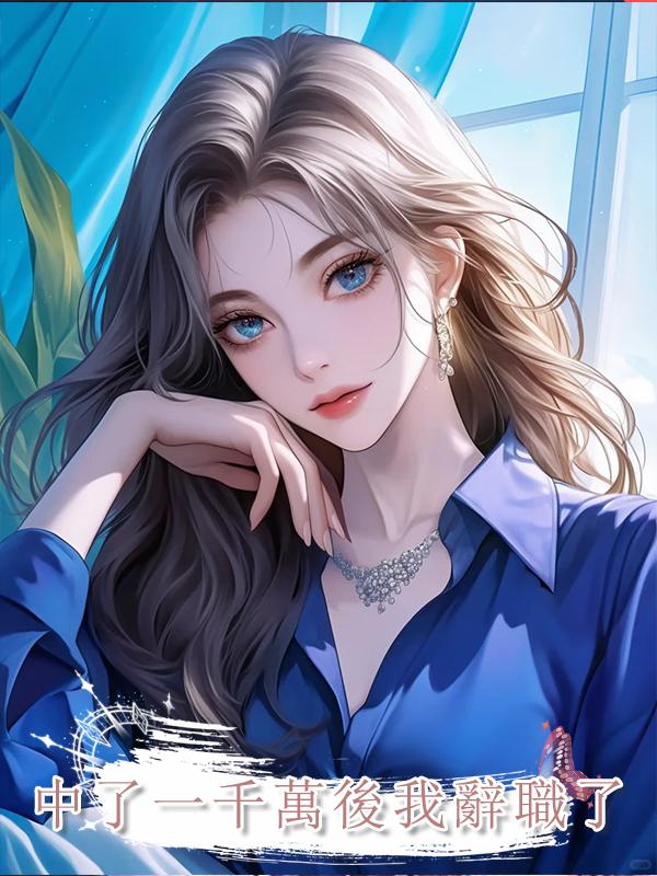 中了一千萬後我辭職了