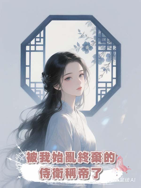 被我始亂終棄的侍衛稱帝了