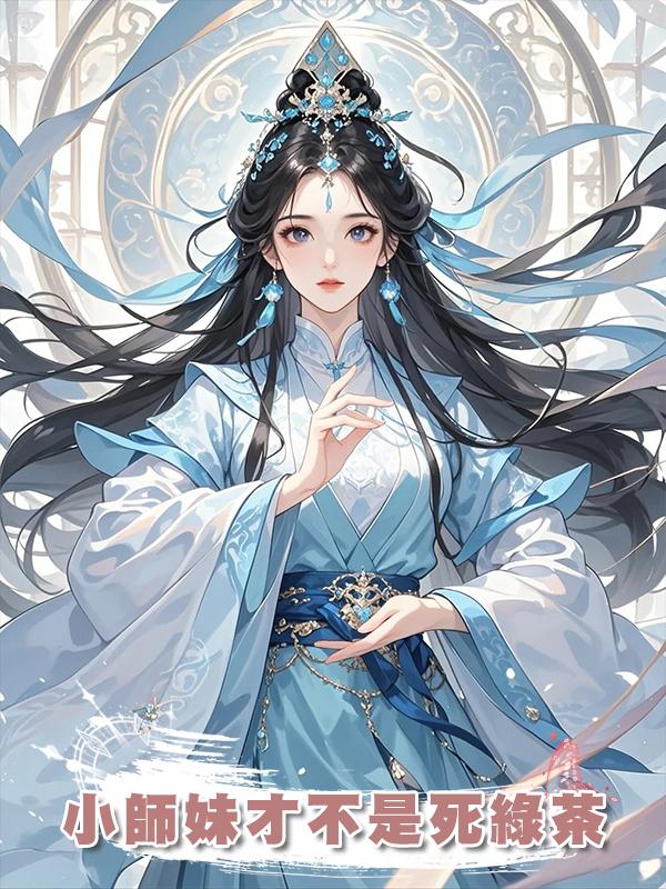小師妹才不是死綠茶