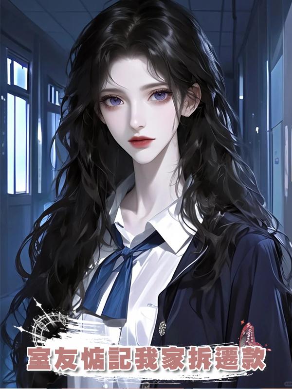 室友惦記我家拆遷款