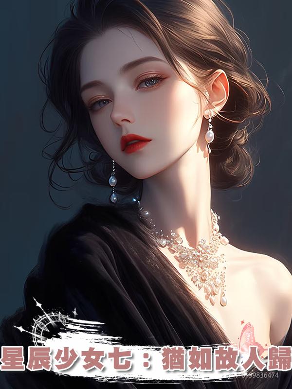 星辰少女七：猶如故人歸