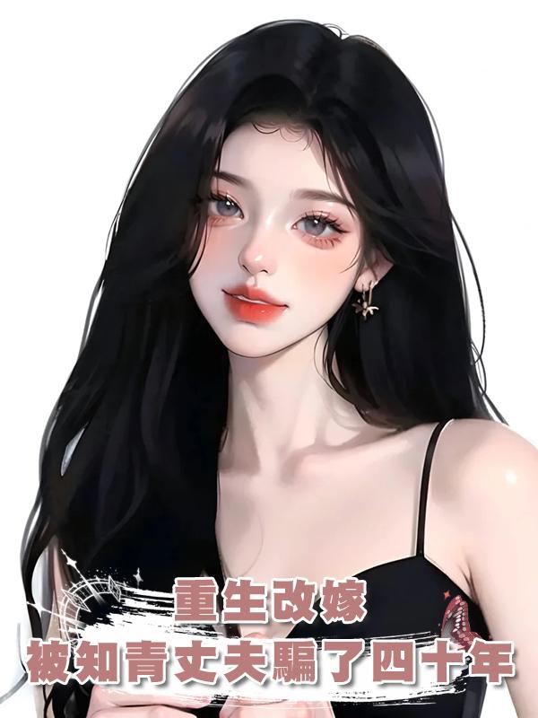 被知青丈夫的情書騙了四十年後，重生的我改嫁了