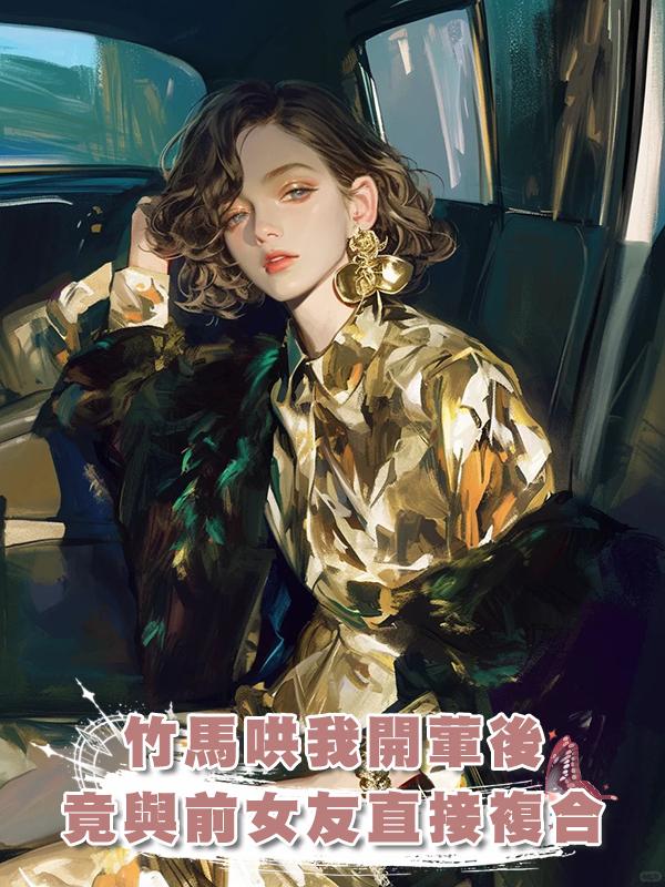 竹馬哄我開葷後，竟與前女友直接複合