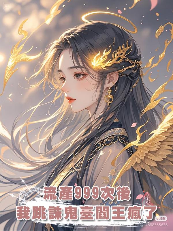 流產999次後我跳下誅鬼臺，閻王夫君卻瘋了