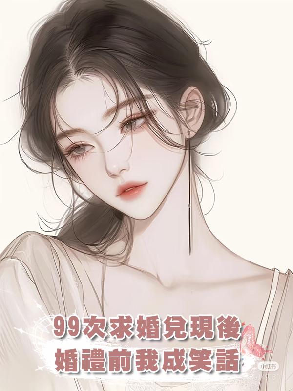 求婚第九十九次，男友終於兌現承諾，可婚禮前夕，他讓我淪為笑柄