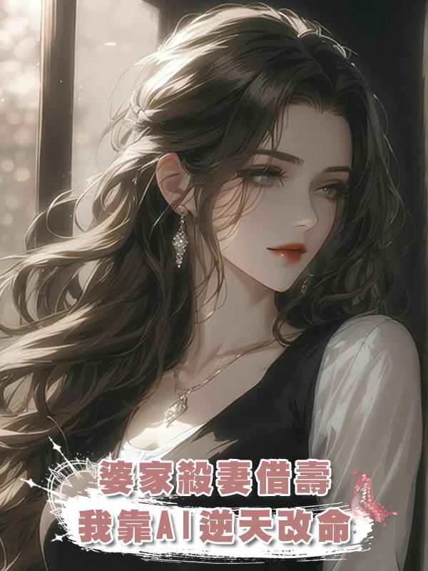 婆家殺妻借壽，我靠AI逆天改命