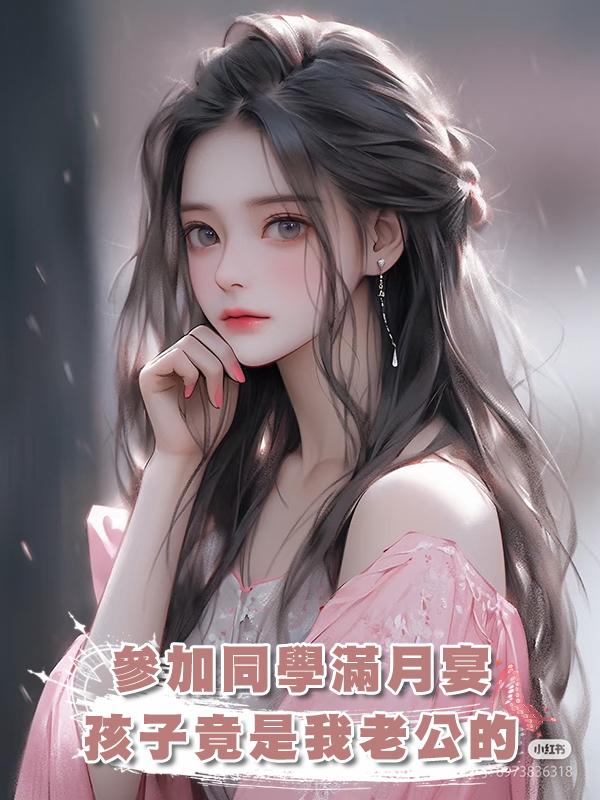 參加同學滿月宴，孩子竟是我老公的