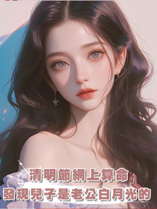 清明節網上算命，發現兒子是老公白月光的