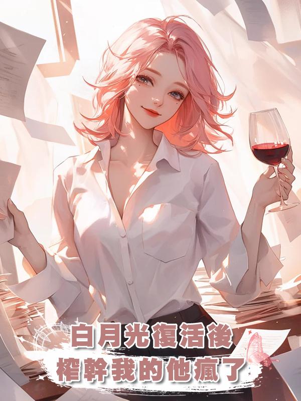 男友榨幹我十萬積分復活白月光，我徹底消失後，他卻瘋了