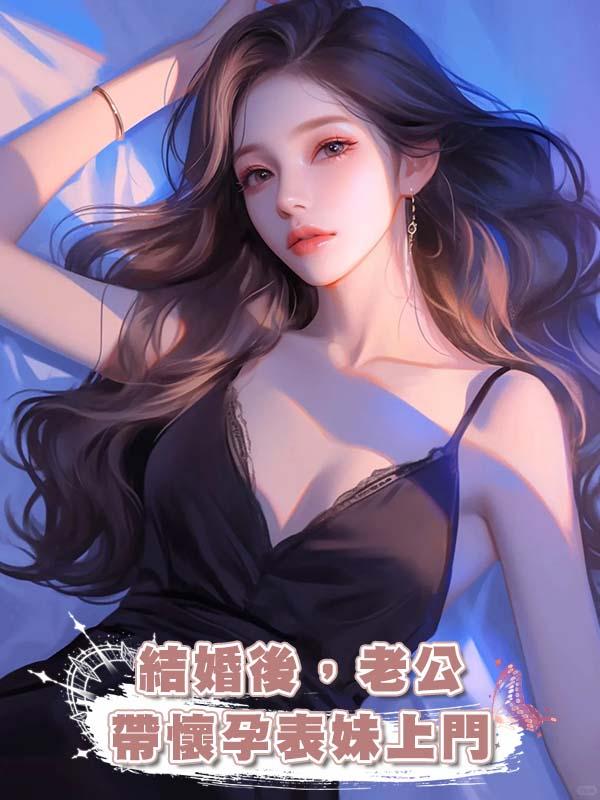 結婚後，老公帶懷孕表妹上門