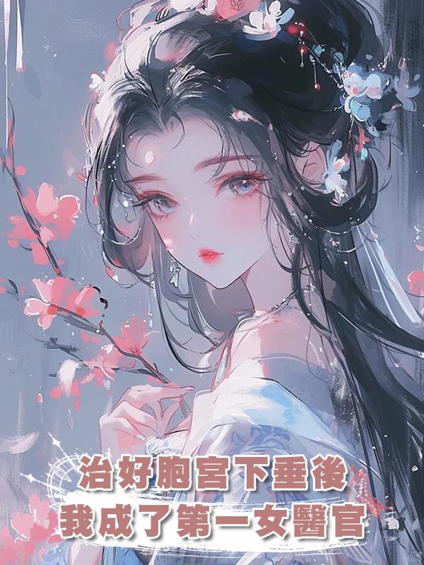 治好胞宮下垂後，我成了第一女醫官