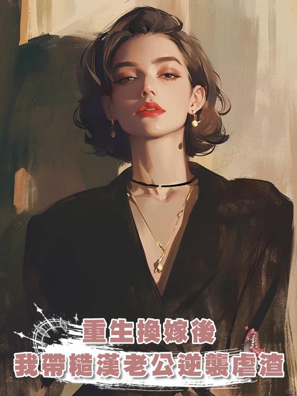 重生換嫁後，我帶糙漢老公逆襲虐渣