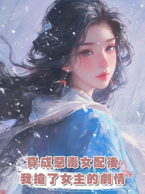 穿成惡毒女配後，我搶了女主的劇情