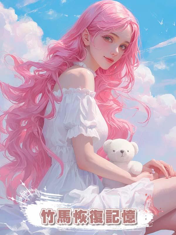 為讓竹馬恢復記憶，我對他言聽計從，直到我拿到那張診斷單...